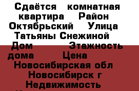 Сдаётся 1 комнатная квартира  › Район ­ Октябрьский  › Улица ­ Татьяны Снежиной  › Дом ­ 45/3 › Этажность дома ­ 10 › Цена ­ 11 000 - Новосибирская обл., Новосибирск г. Недвижимость » Квартиры аренда   . Новосибирская обл.,Новосибирск г.